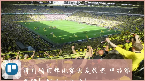 对阵川崎前锋比赛也是改变 申花第一兽腰！阿马杜命运！